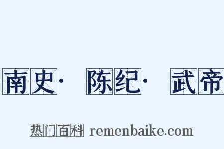 南史·陈纪·武帝是什么意思的图片